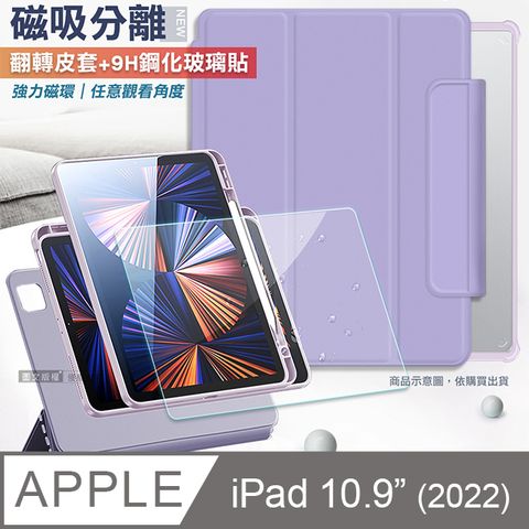 VXTRA 720度翻轉 磁吸分離 2022 iPad 10 第10代 10.9吋 立架皮套(夢幻紫)+9H玻璃貼(合購價)