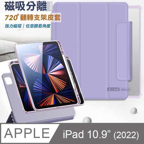 VXTRA 720度翻轉 磁吸分離 2022 iPad 10 第10代 10.9吋 全包覆立架皮套(夢幻紫)