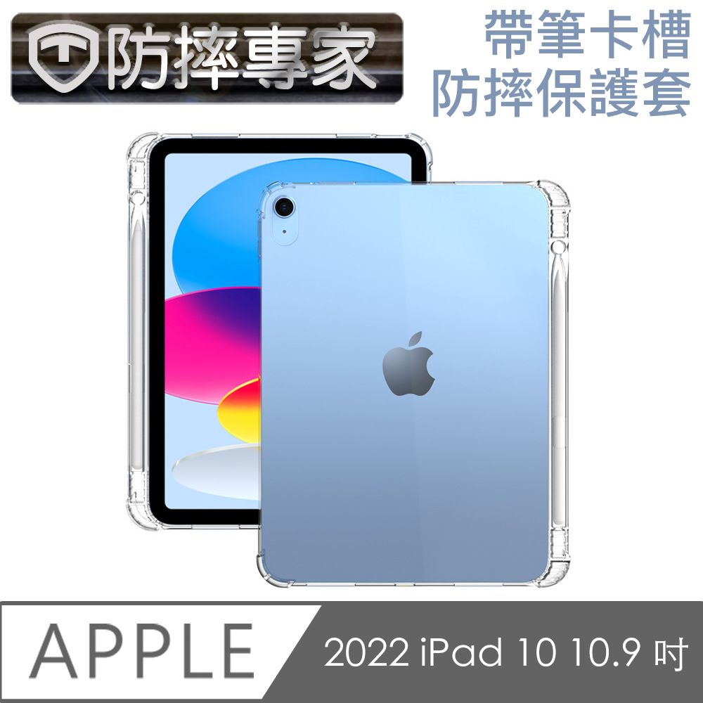  防摔專家 2022 iPad 10 10.9 吋 帶筆卡槽防摔保護套/清水套 透白