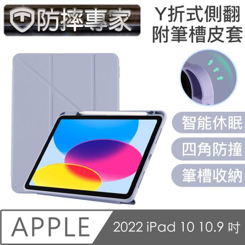 防摔專家 2022 iPad 10 10.9 吋 Y折式側翻/附筆槽皮套(薰衣草)