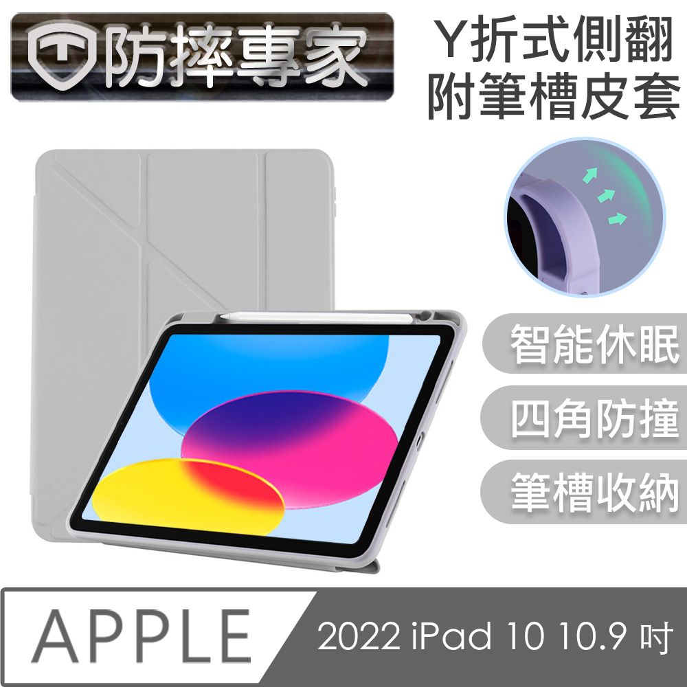  防摔專家 2022 iPad 10 10.9 吋 Y折式側翻/附筆槽皮套(灰色)