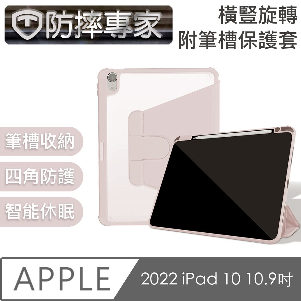  防摔專家 2022 iPad 10 10.9吋 橫豎旋轉附筆槽保護套 淡雅粉