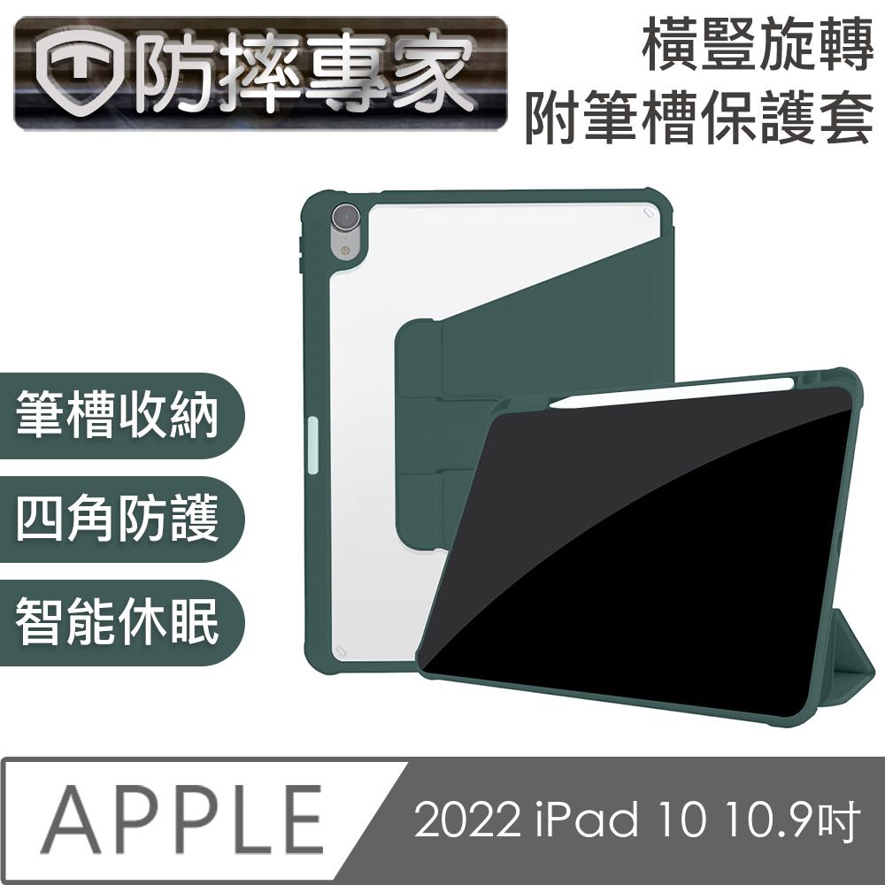  防摔專家 2022 iPad 10 10.9吋 橫豎旋轉附筆槽保護套 松針綠