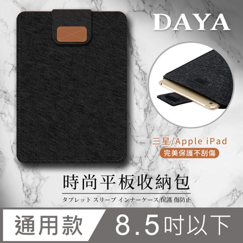 【DAYA】Apple iPad / Android / 三星 8.5吋以下通用平板收納包/筆電內袋-黑色