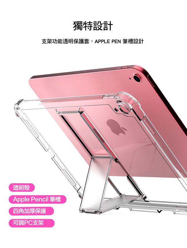 獨特設計支架功能透明保護套APPLE PEN 筆槽設計透明殼Apple Pencil 筆槽四角加厚保護可調PC支架