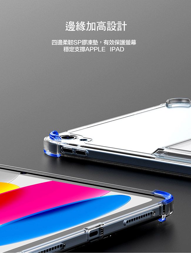 邊緣加高設計四邊柔韌SP膠凍墊,有效保護螢幕穩定支撐APPLE IPAD