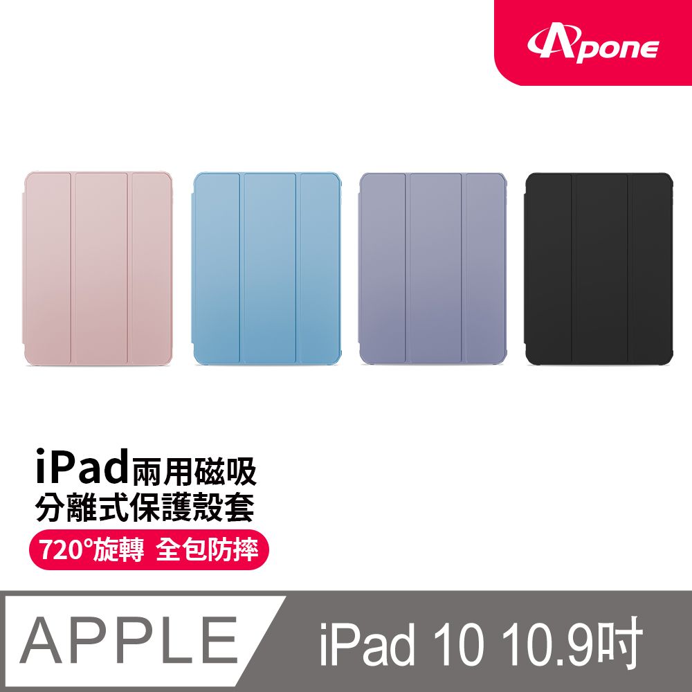 Apone 兩用磁吸分離式保護殼套 iPad 10 10.9吋