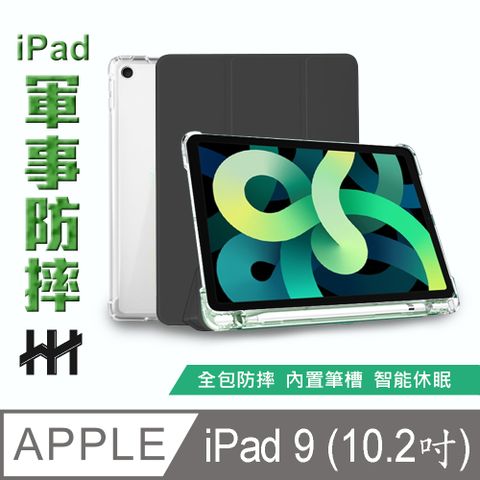 Apple iPad 9/8/7 (10.2吋)(黑色)-軍事防摔智能休眠平板保護套