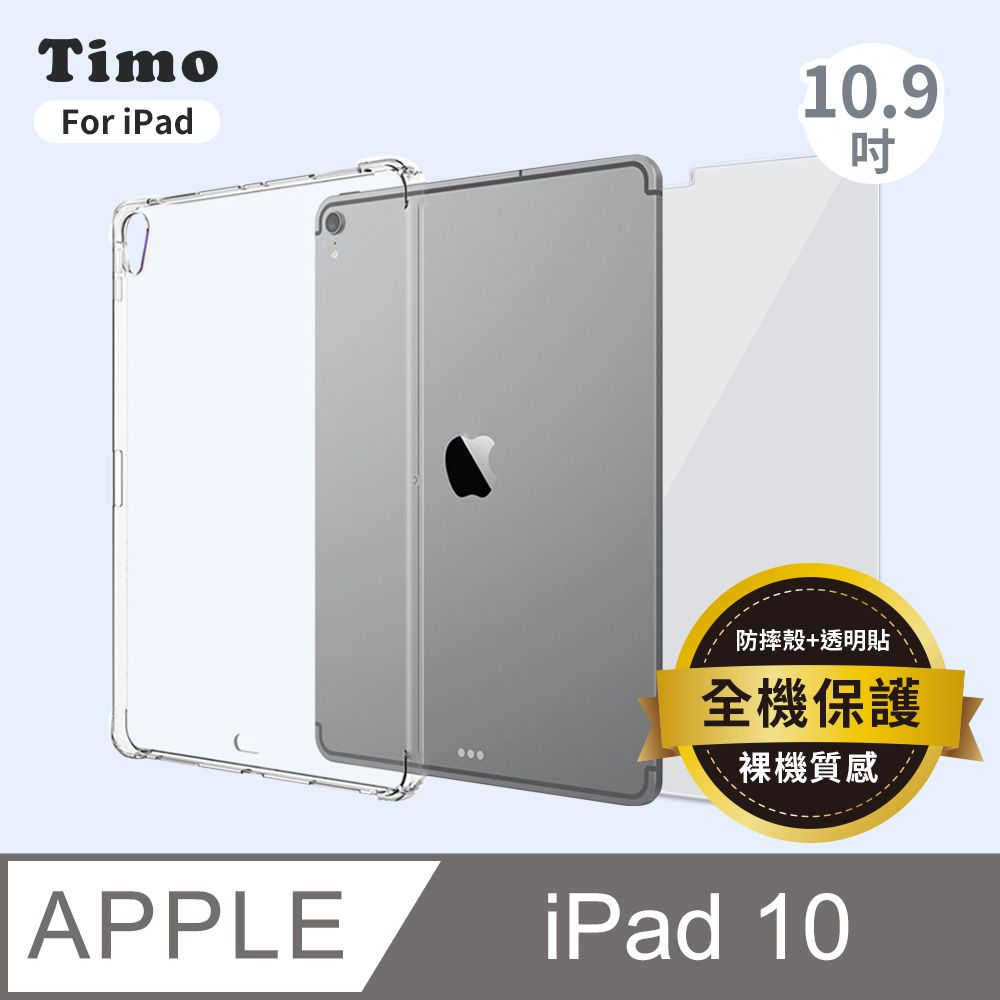 Timo iPad 10 (2022) 10.9吋 專用 透明防摔保護殼套+螢幕保護貼 二件組