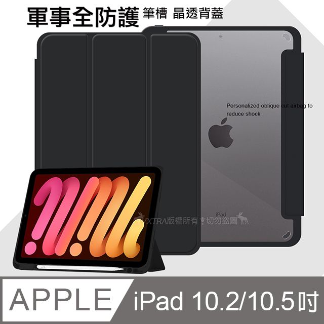 VXTRA 飛創  軍事全防護  iPad 10.2吋/iPad Air/Pro 10.5吋  