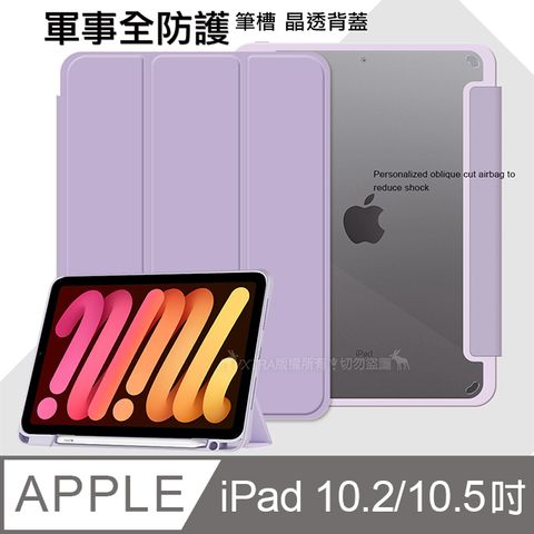 VXTRA 軍事全防護 iPad 10.2吋/iPad Air/Pro 10.5吋晶透背蓋 超纖皮紋皮套 含筆槽(鬱香紫)
