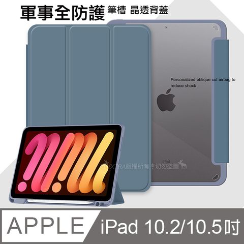 VXTRA 軍事全防護 iPad 10.2吋/iPad Air/Pro 10.5吋晶透背蓋 超纖皮紋皮套 含筆槽(雲霧藍)