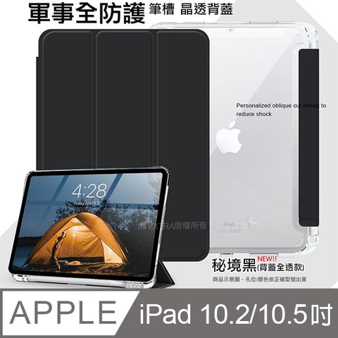 VXTRA 軍事全防護 iPad 10.2吋/iPad Air/Pro 10.5吋 晶透背蓋 超纖皮紋皮套 含筆槽(秘境黑)