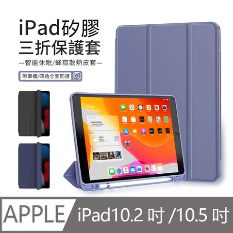 iPad 9/8/7 10.2吋通用 三折智慧休眠平板皮套 內置筆槽 全包防摔保護套 矽膠軟殼 Air 10.5/Pro 10.5吋通用