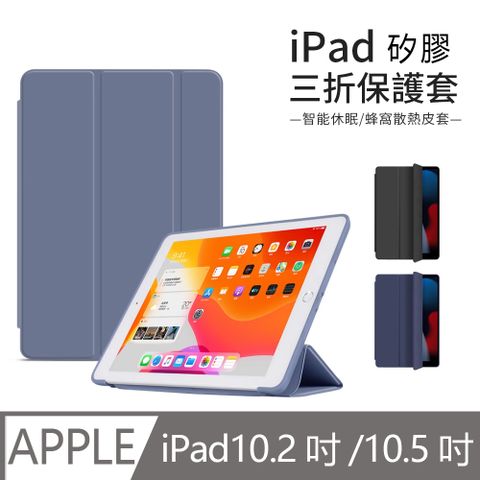 iPad 9/8/7 10.2吋通用 三折智慧休眠平板皮套 全包防摔保護套 矽膠軟殼 Air 10.5/Pro 10.5吋通用