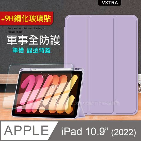 VXTRA 飛創 軍事全防護  2022 iPad 10 第10代 10.9吋 晶透背蓋 超纖皮紋皮套(鬱香紫)+9H玻璃貼