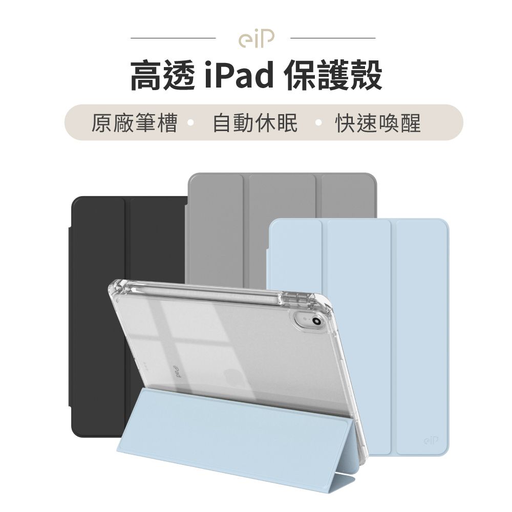 eiP 超高透 iPad保護殼(適用iPad 7.8.9 / iPad殼 透明殼 防摔殼 掀蓋殼)