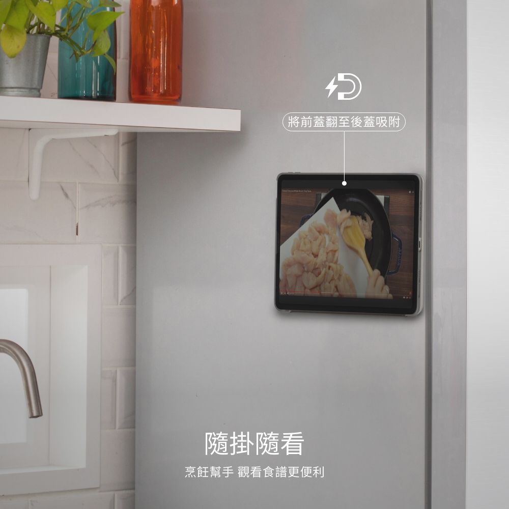 (將前蓋翻至後蓋吸附隨掛隨看烹飪幫手 觀看食譜更便利