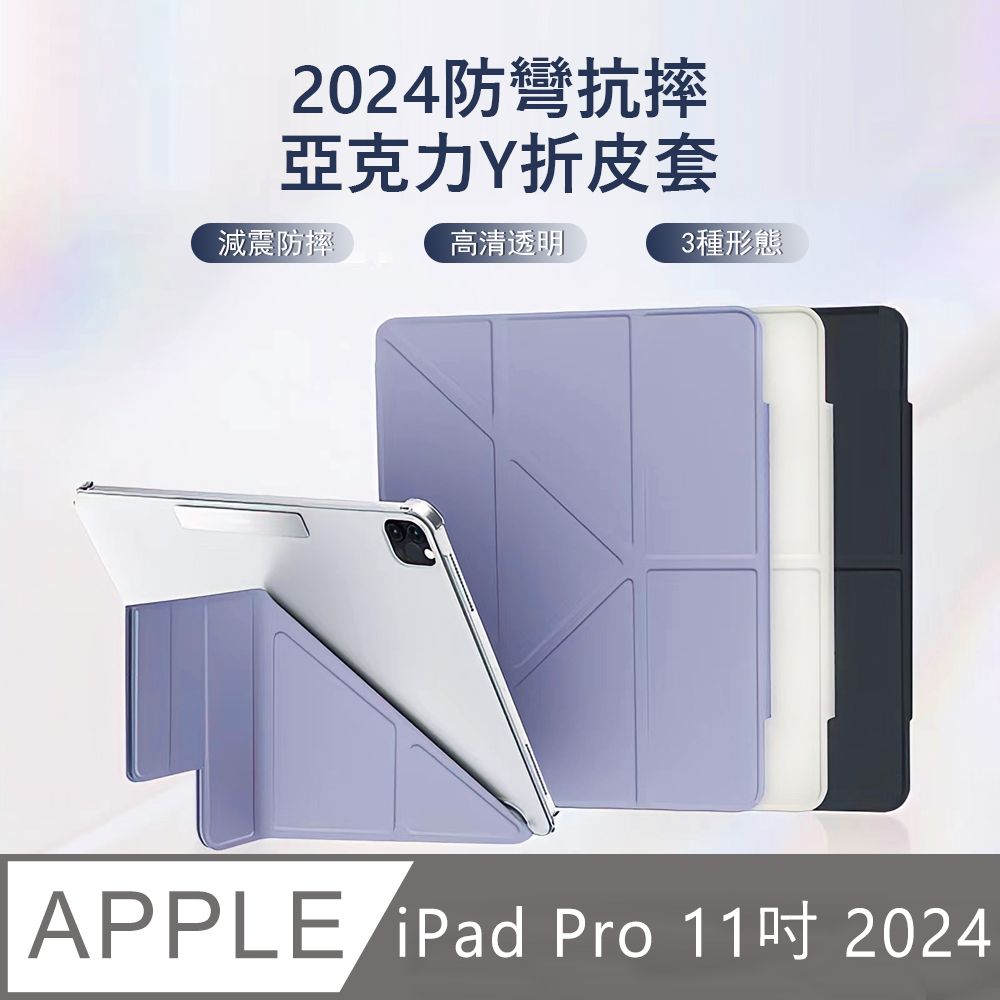  OLLAR IPad Pro 11吋 (2024) 防彎亞克力Y折皮套 透明背板 平板保護殼 保護套    (智能休眠/四角防摔/內置筆槽)