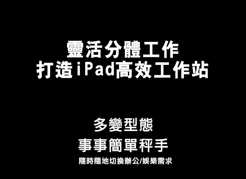 靈活分體工作打造iPad高效工作站多變型態事事簡單手隨時隨地切換辦公/娛樂需求