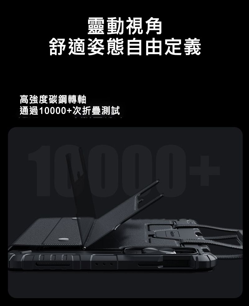 靈動視角舒適姿態自由定義高強度碳鋼轉軸通過10000+次折疊測試10000+