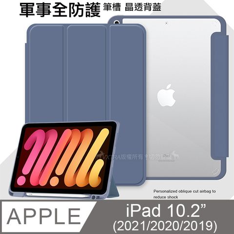 VXTRA 飛創 軍事全防護 2021/2020 iPad 9/8/7 10.2吋 晶透背蓋 超纖皮紋皮套 含筆槽