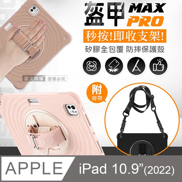  盔甲MAX PRO 2022 iPad 10 第10代 10.9吋 全包覆矽膠PC硬蓋防摔殼套 秒收支架 附側背帶