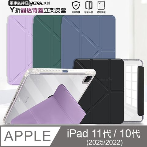 VXTRA 軍事防摔級 2022 iPad 10 第10代 10.9吋 Y折晶透背蓋立架皮套 含筆槽
