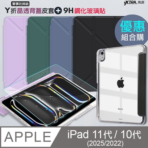 VXTRA 軍事防摔級 2022 iPad 10 第10代 10.9吋 Y折晶透背蓋立架皮套+9H玻璃貼(合購價)