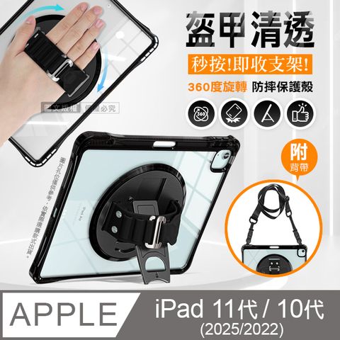 盔甲清透 2022 iPad 10 第10代 10.9吋 四角加固PC硬蓋防摔保護殼 秒收旋轉支架 附側背帶