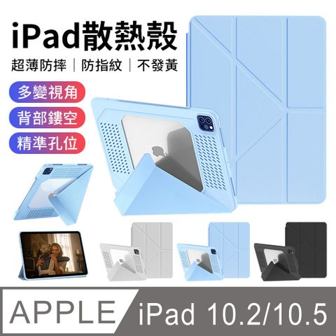 YUNMI 鏤空散熱保護殼 iPad 10.2吋/iPad Air/Pro 10.5吋通用 變形金剛Y折皮套 平板保護套