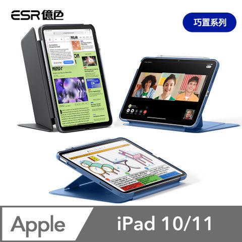 ESR 億色 iPad 10/11 巧置系列 平板保護套