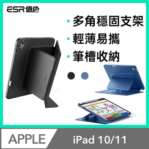 ESR億色 iPad 10/11 巧置系列 筆槽款 平板保護套