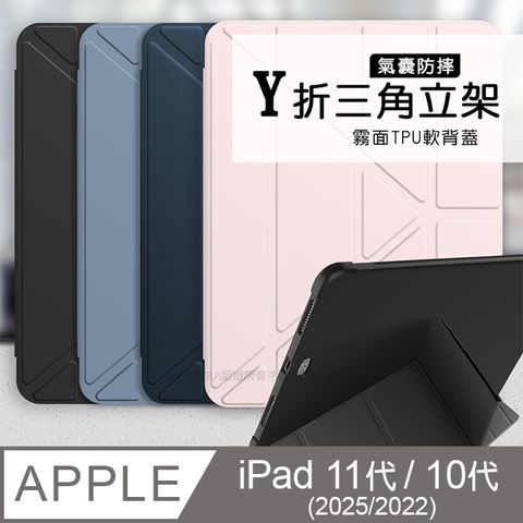 VXTRA氣囊防摔 2025 iPad 11代/2022 iPad 10代 共用 Y折三角立架皮套 內置筆槽