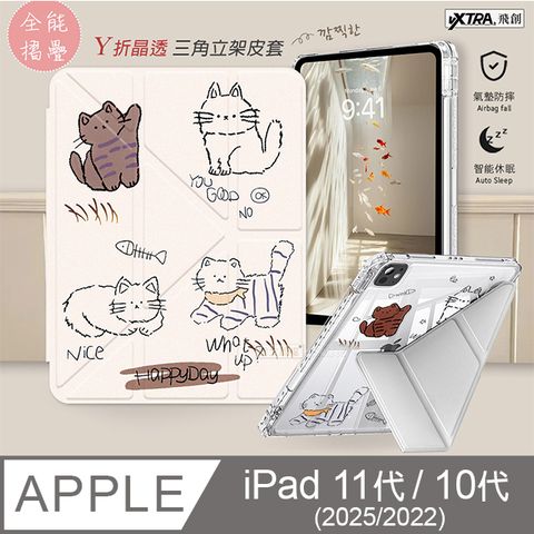 VXTRA 療癒萌寵 2025 iPad 11代/2022 iPad 10代 共用 Y折晶透 防摔三角立架皮套 含筆槽(傲嬌喵)