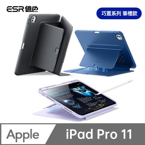 ESR億色 iPad Pro 11英吋【2024/2025】巧置系列筆槽款平板保護套