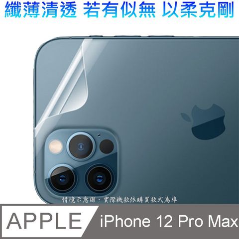 iPhone 12 Pro Max =機背保護貼= 以柔克剛太極膜