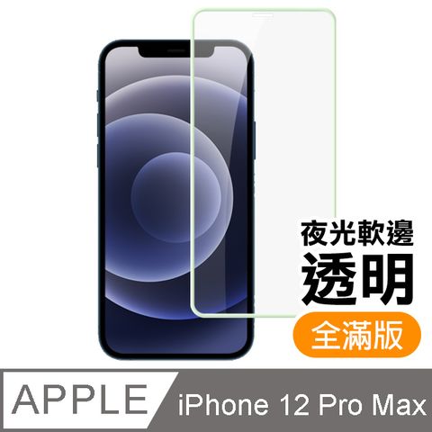 iPhone12ProMax保護貼 12ProMax保護貼 夜光 軟邊 保護貼 氣墊 保護貼 9H鋼化玻璃膜 手機保護貼 螢幕保護貼 iPhone 12 Pro Max 保護貼 玻璃保護貼 手機保護貼 鋼化膜