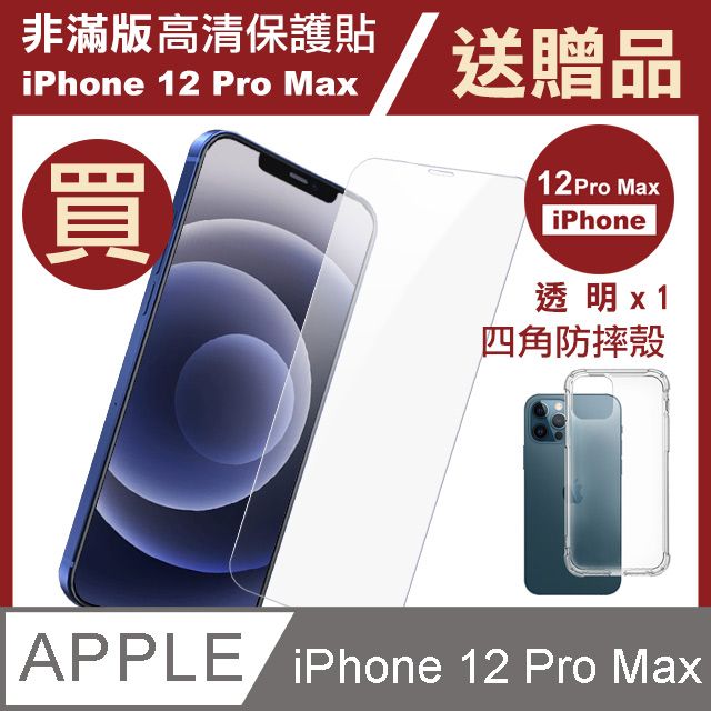  買膜送殼 iPhone12ProMax保護貼 iPhone 12 Pro Max 高清透明 手機 保護貼 鋼化膜 玻璃保護貼- 贈四角防摔 手機殼 氣囊殼 防摔殼