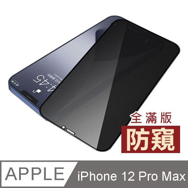  iPhone12ProMax保護貼 iPhone 12 Pro Max 滿版 高清防窺 9H 鋼化玻璃膜 防刮 保護貼 手機螢幕保護貼 iPhone12ProMax 玻璃保護貼 手機保護貼 鋼化膜