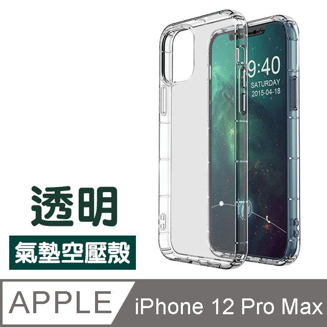 iPhone12ProMax保護套透明氣墊空壓殼手機保護殼iPhone 12 Pro Max 防摔