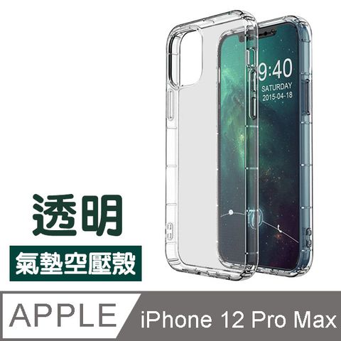 iPhone12ProMax透明 氣墊空壓殼 防摔防撞 保護殼 iPhone 12 Pro Max 防摔殼 手機保護殼 TPU 透明 防摔殼 空壓殼 保護套