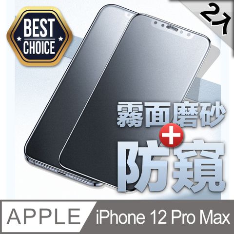 iPhone 12 Pro Max(6.5吋)  霧面磨砂+180防偷窺 鋼化玻璃膜