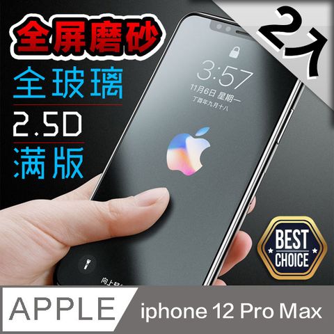 F4E2;必備推薦超值2入F525;絕佳的滑動手感iPhone 12 Pro Max【6.7吋】霧面磨砂 鋼化玻璃膜防指紋防手汗油膩感掰掰【2片入】