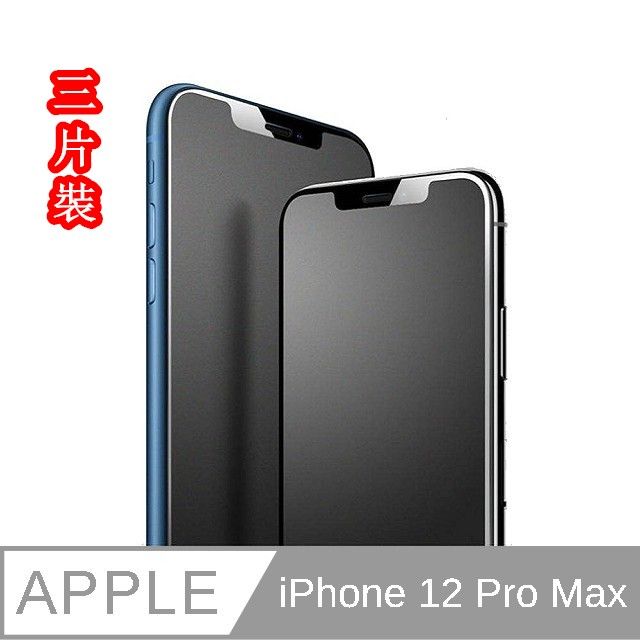  JIEN HONGiPhone 12 Pro Max 3片裝  抗指紋  霧面 (滿版) 保護貼