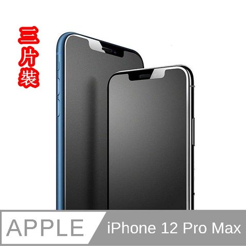 （JIEN HONG）iPhone 12 Pro Max 3片裝 抗指紋 霧面 (滿版) 保護貼