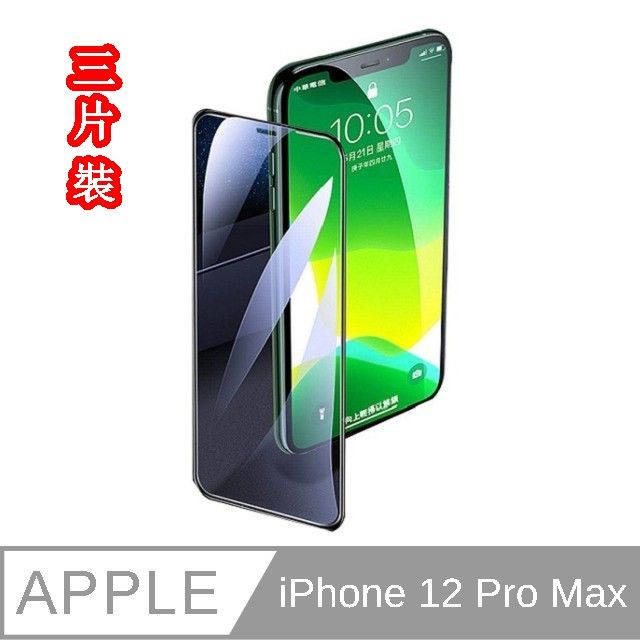  JIEN HONGiPhone 12 Pro Max 3片裝  高清滿版氣囊 保護貼