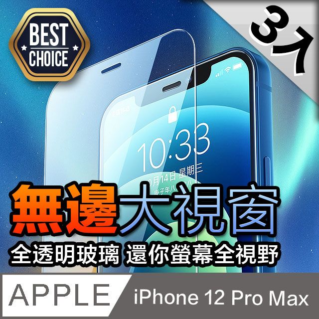  iPhone 12 Pro Max【6.7吋】全透明鋼化玻璃保護膜 9H硬度0.3mm超薄