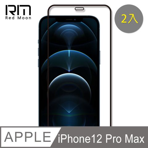 RedMoon APPLE iPhone 12 Pro Max 6.7吋 9H螢幕玻璃保貼 2.5D滿版保貼 2入