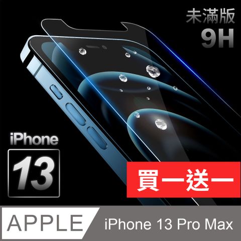 【iPhone 13 Pro Max】鋼化膜 保護貼 i13 Pro Max 保護膜 玻璃貼厚度0.26mm操控靈敏